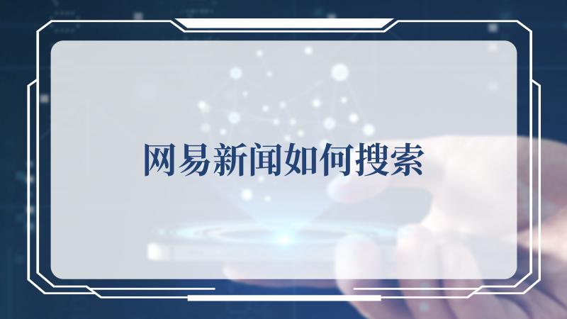 网易新闻网客户端网易新闻网页版入口