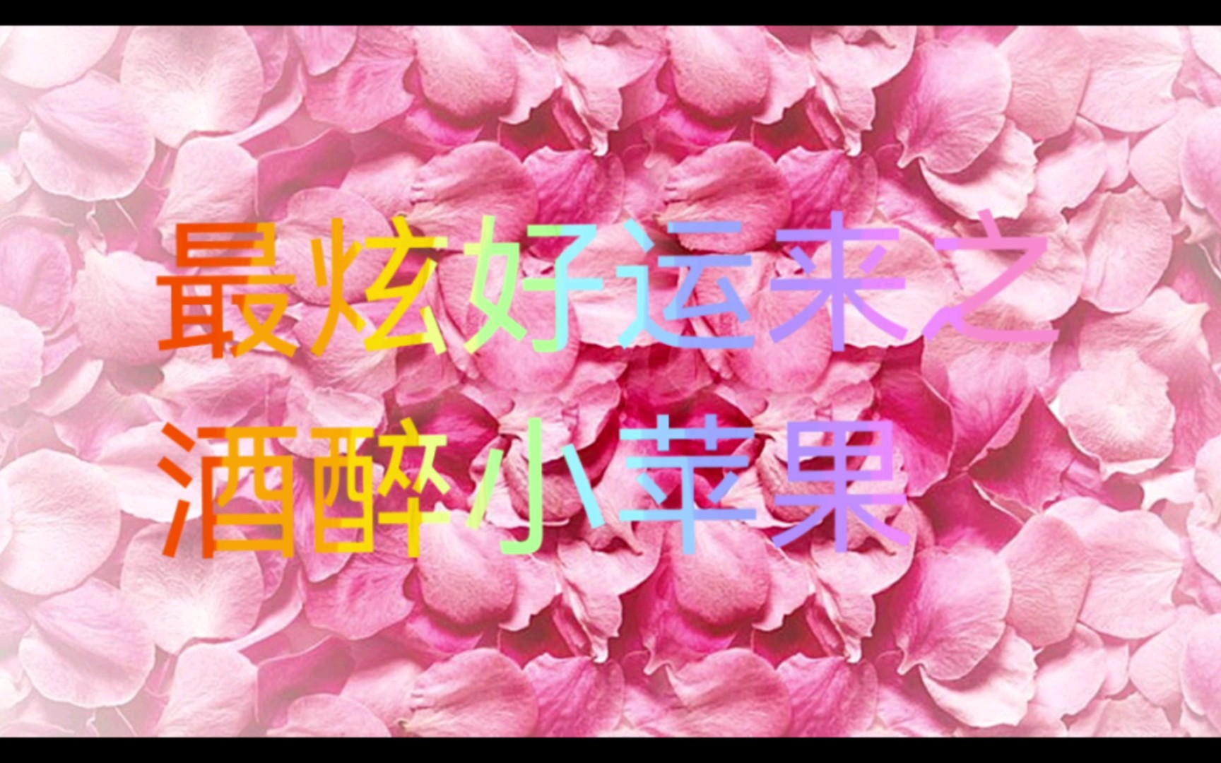 小苹果串烧终极版小苹果影视盒子tv版下载