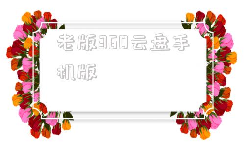 老版360云盘手机版360云盘手机下载官网