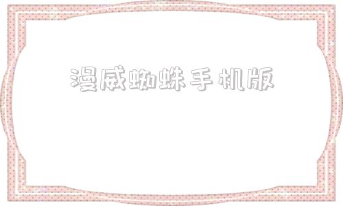 漫威蜘蛛手机版漫威蜘蛛侠2手机版