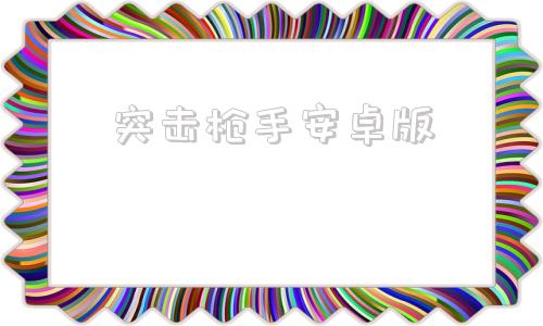 突击枪手安卓版枪手丧失幸存者电脑版