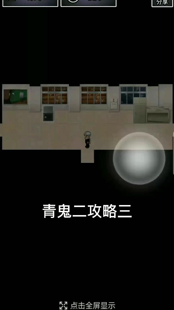 手机版青鬼攻略青鬼1中文版下载玩不了