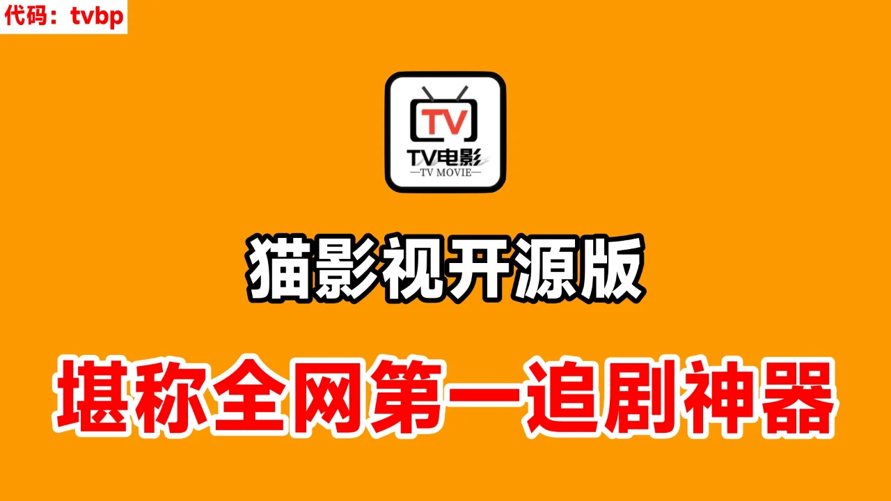 影视猫苹果版影视猫plus最新版特色-第2张图片-太平洋在线下载