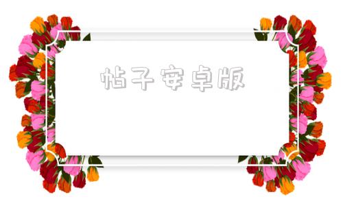 帖子安卓版天涯社区新入口