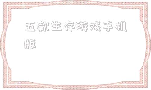 五款生存游戏手机版刀刀切割超变单职业手游
