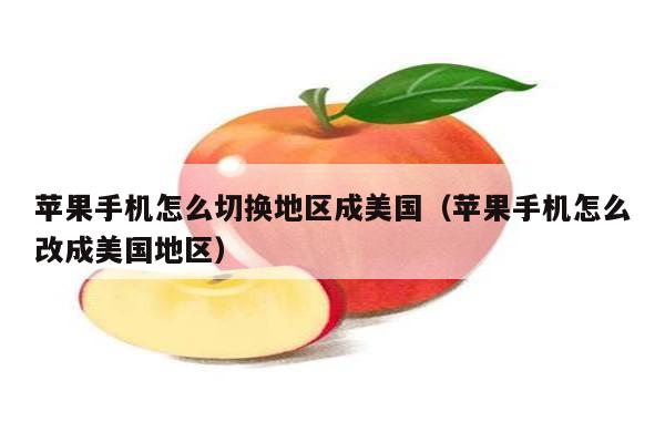 美国版苹果教程美国苹果id账号大全2024-第2张图片-太平洋在线下载