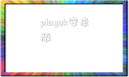 playok安卓版谷歌play游戏中心安卓版
