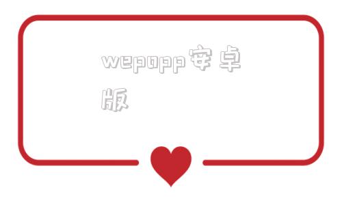 wepopp安卓版微信安卓版apk官方下载
