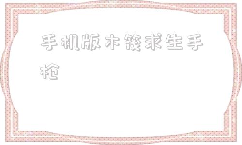 手机版木筏求生手枪木筏求生无限金币中文版