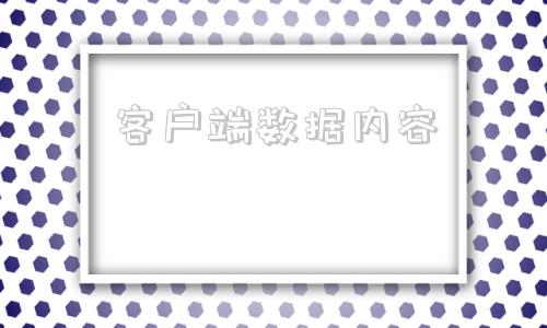 客户端数据内容自然人客户端数据恢复