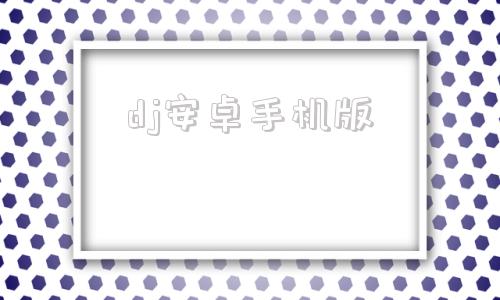 dj安卓手机版dj打碟下载软件