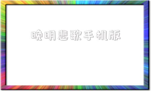 晚明悲歌手机版南明悲歌全面战争
