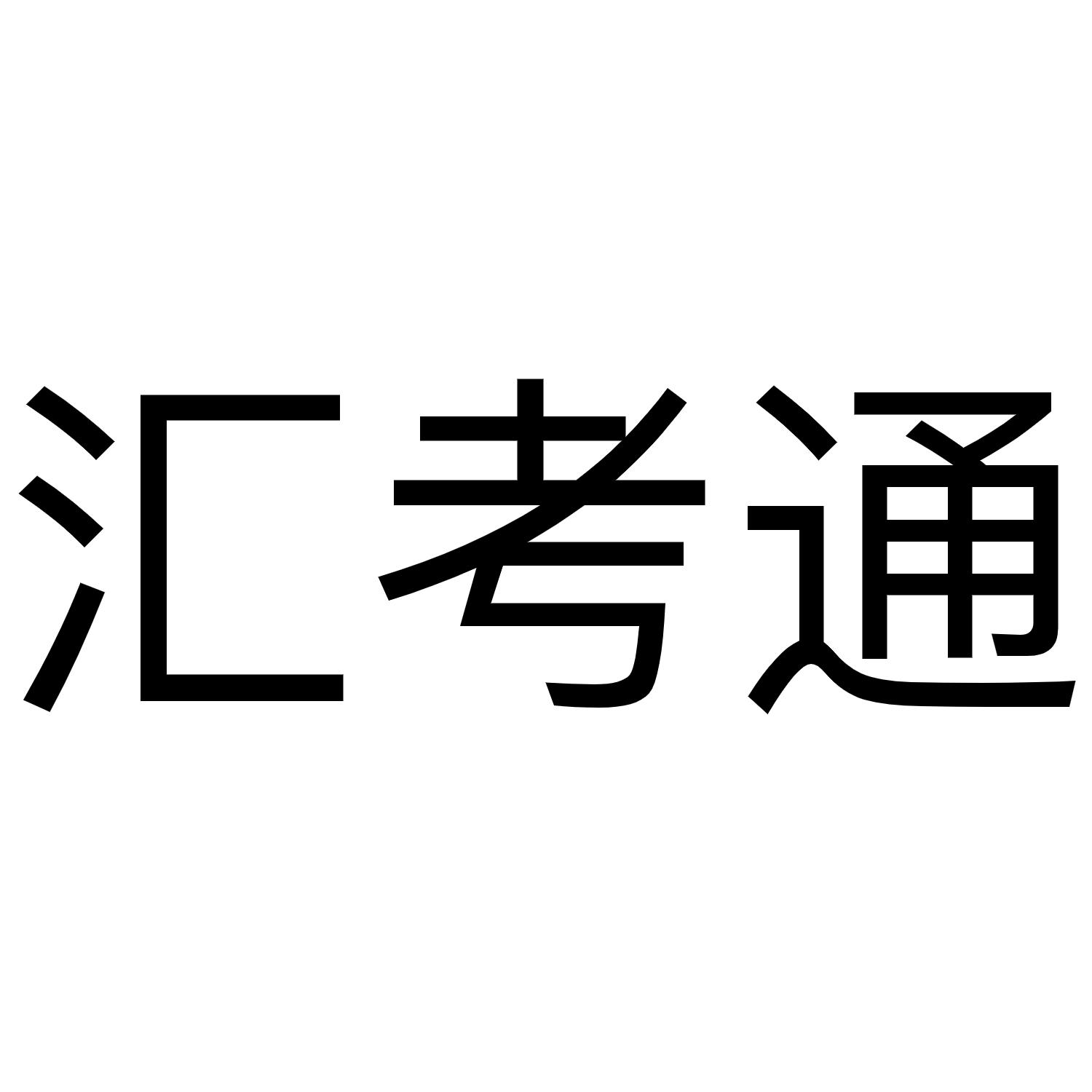 会考通安卓版会考成绩入口官网