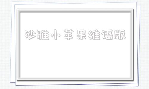 沙雅小苹果维语版维语歌曲mp3下载