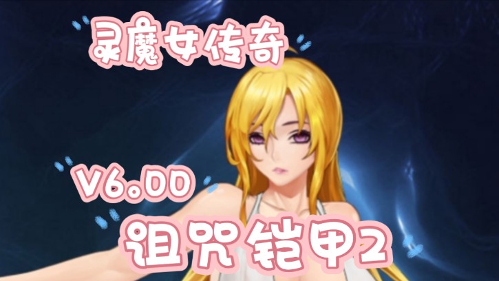 安卓版诅咒铠甲灵魔女传奇v455下载