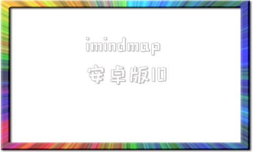 imindmap安卓版10求imindmap8或9的破解版下载