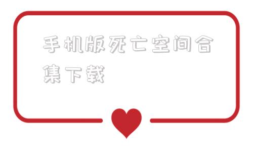 手机版死亡空间合集下载死亡空间ios版为什么现在没了