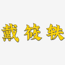 字魂安卓版真侍魂手机安卓版下载