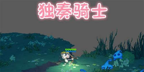 独奏骑士安卓版独奏骑士最新版本下载-第2张图片-太平洋在线下载