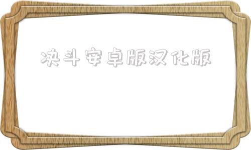 决斗安卓版汉化版松瀑镇游戏安卓汉化版