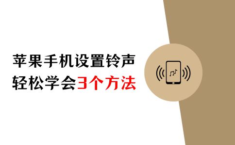 苹果铃声图标可爱版苹果手机铃声怎么下载设置铃声