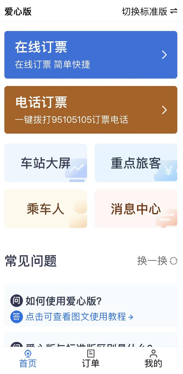 铁路12306客户端升级下载铁路12306手机客户端余票查询车次查询