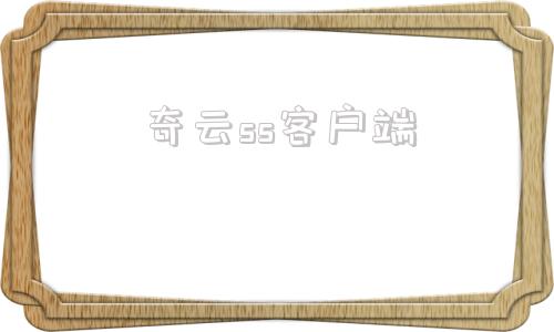 奇云ss客户端奇游syjsq下载