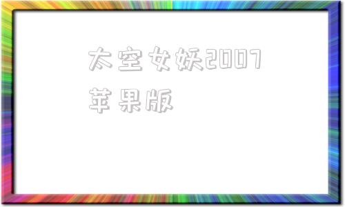 太空女妖2007苹果版太空女妖2中文版电脑版下载
