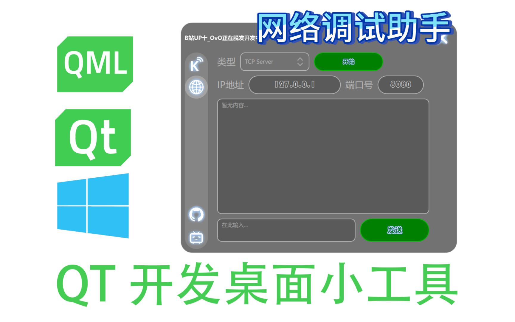 qt编写udp客户端tcpudp测试工具用法