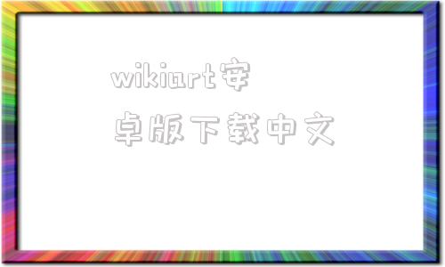 wikiart安卓版下载中文pc端免扫码登录工具第五人格wikibwiki