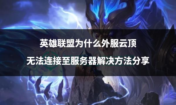 LOL外服客户端切换lol外服客户端怎么改服-第2张图片-亚星国际官网