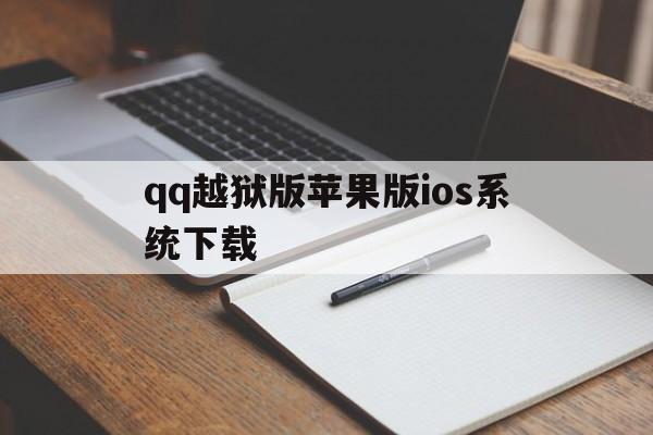 qq越狱版苹果版ios系统下载(越狱下载手机版苹果)