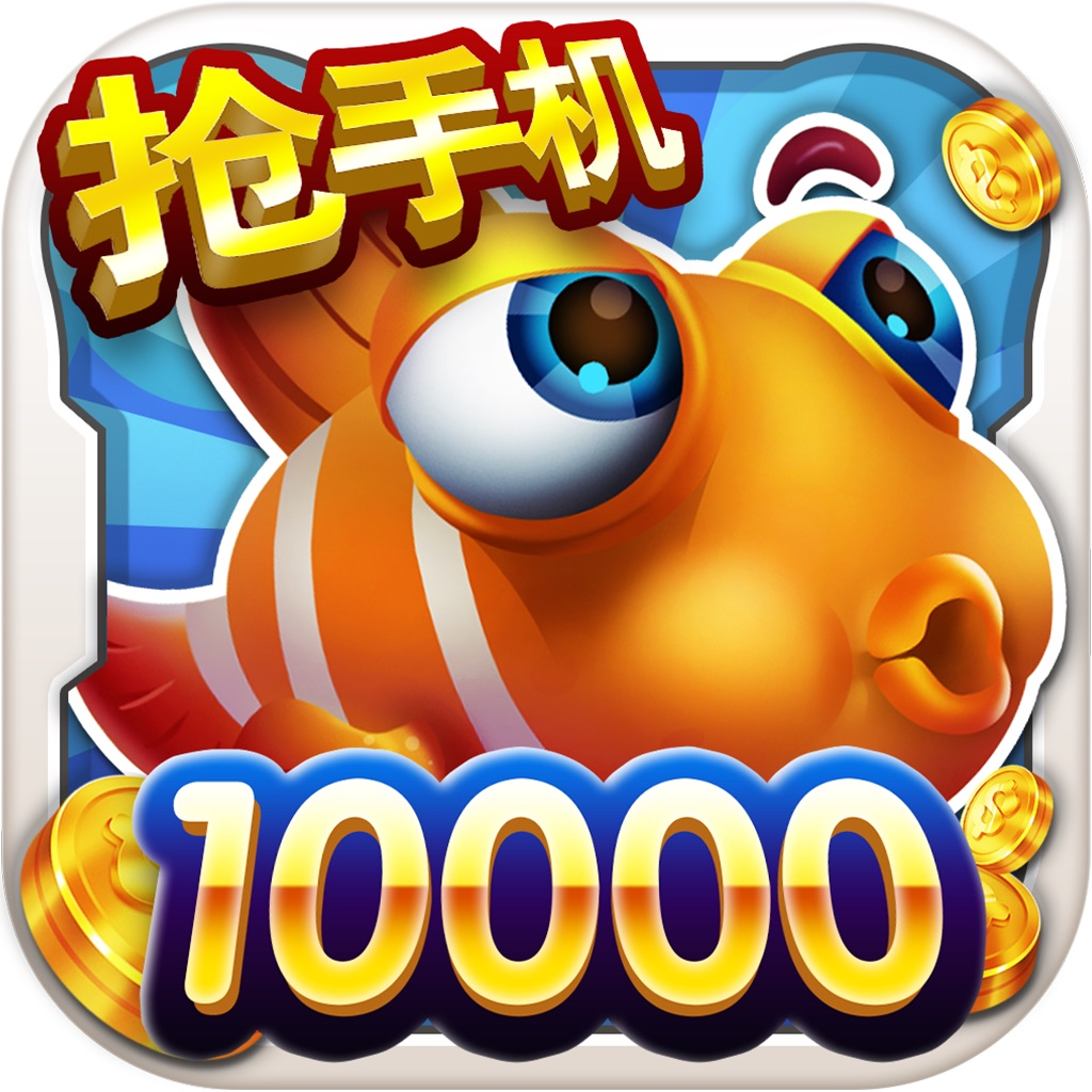 捕鱼达人5苹果版(捕鱼达人ios无限金币)-第4张图片-有道翻译官网