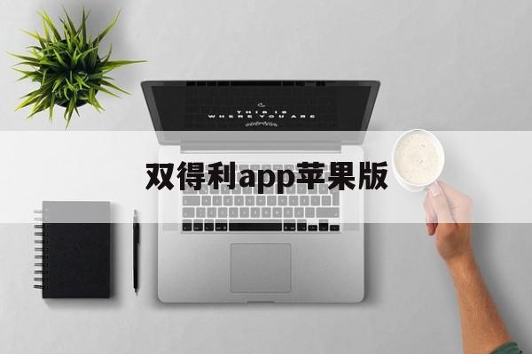 双得利app苹果版(四川双得利app苹果版)-第3张图片-有道翻译官网 双得利app苹果版(四川双得利app苹果版)-第3张图片-有道翻译官网