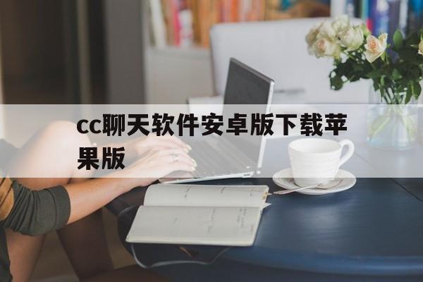 cc聊天软件安卓版下载苹果版(cc聊天软件安卓版下载苹果版可以用吗)-第13张图片-有道翻译官网 cc聊天软件安卓版下载苹果版(cc聊天软件安卓版下载苹果版可以用吗)-第13张图片-有道翻译官网